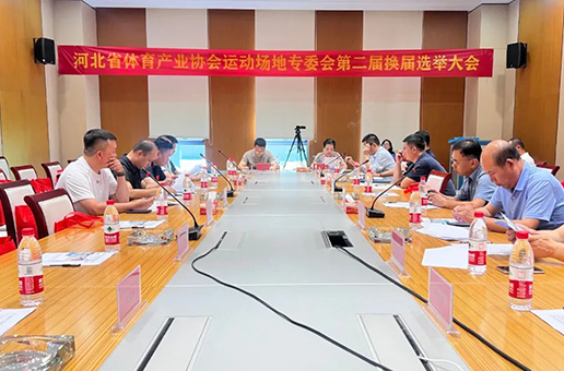 Congratulations on the successful opening of the General Meeting of the Special Committee of Sports Venue of Hebei Sports Industry Association